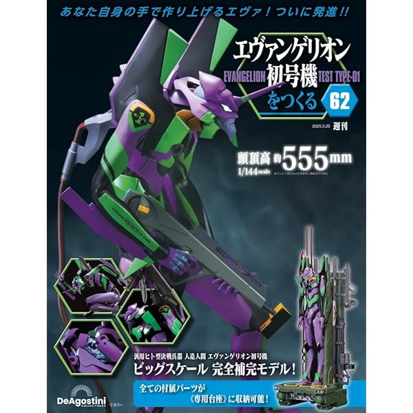 エヴァンゲリオン初号機をつくる 第75号 [分冊百科] (パーツ付