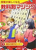 授業が楽しくなる教科別マジック (1)