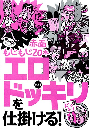 赤面もじもじ２０本 エロドッキリを仕掛ける！