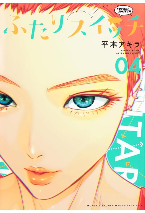 ふたりスイッチ(2) (KCデラックス) | 平本 アキラ |本 | 通販 | Amazon