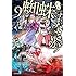 馬場翁「蜘蛛ですが、なにか？小説版（9）」