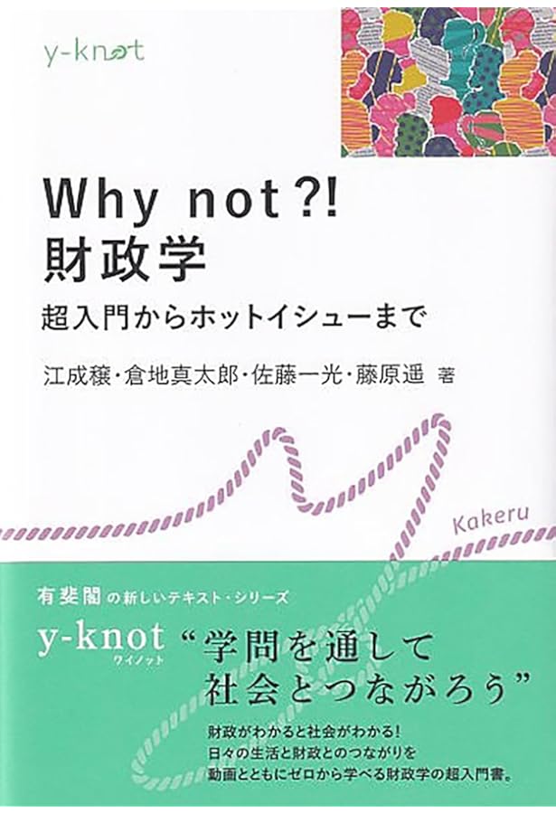 財政学の扉をひらく (有斐閣ストゥディア) | 高端 正幸, 佐藤 滋 |本