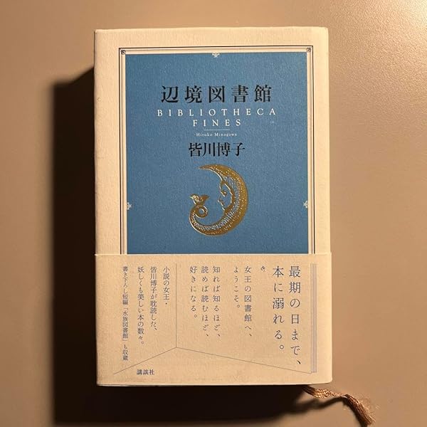 Amazon.co.jp: 辺境図書館 : 皆川 博子: 本