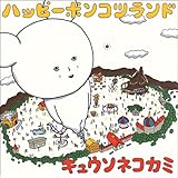 ハッピーポンコツランド(初回限定盤)