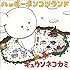 ハッピーポンコツランド(初回限定盤)