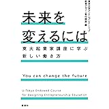 未来を変えるには 東大起業家講座に学ぶ新しい働き方