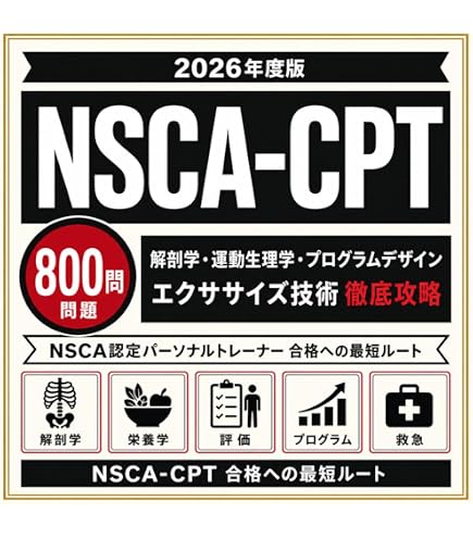 Amazon.co.jp: NSCA-CPT 問題集350問｜分野別200問＋模擬試験3回分