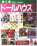 夢工房ドールハウス No.8 (ブティック・ムック No. 209)