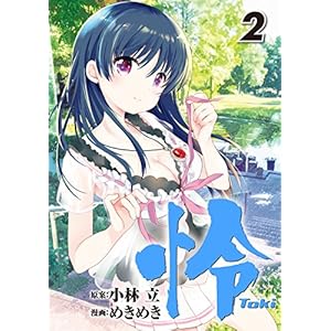 怜-Toki-(2) (ビッグガンガンコミックス)