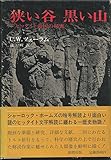 狭い谷黒い山―ヒッタイト帝国の秘密 (1975年)