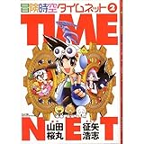 冒険時空タイムネット