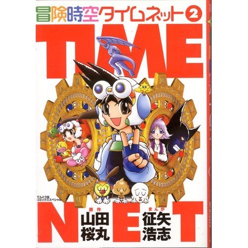 冒険時空タイムネット