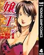 嬢王Virgin〜六本木nightGP partII〜 4 嬢王Virgin～六本木nightGP partII～ (ヤングジャンプコミックスDIGITAL)