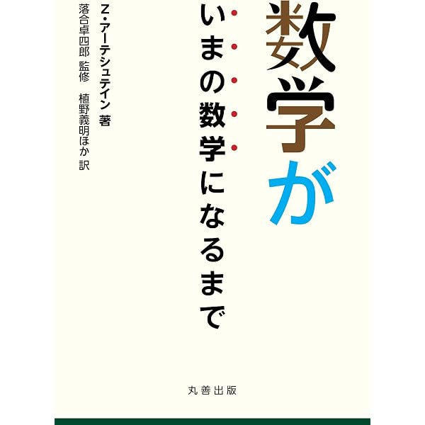 Amazon.co.jp: 数学の認知科学 : 植野 義明, 重光 由加: 本