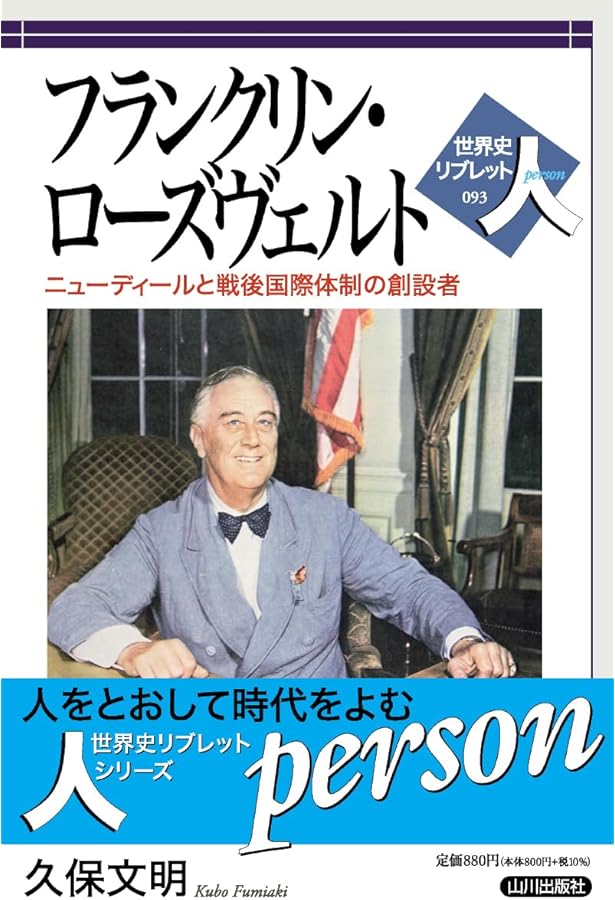 Amazon.co.jp: フランクリン・ローズヴェルト-大恐慌と大戦に挑んだ