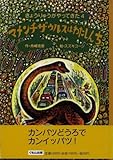 マメンチザウルスはわたしんち (きょうりゅうがやってきた 4)