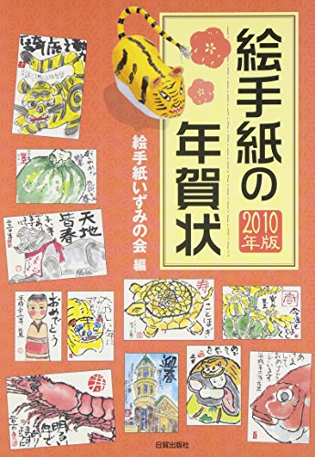絵手紙の年賀状〈2010年版〉 絵手紙の年賀状〈2010年版〉