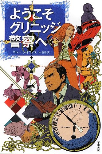 マレー・デイヴィス:ようこそグリニッジ警察へ 〔ハヤカワ・ミステリ文庫〕