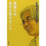 養老孟司の大言論 I 希望とは自分が変わること (新潮文庫 よ 24-8 養老孟司の大言論 1)