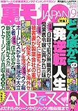 裏モノ JAPAN (ジャパン) 2011年 09月号 [雑誌]