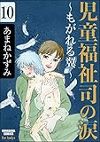 児童福祉司の涙～もがれる翼～（分冊版） 【第10話】 (ストーリーな女たち)
