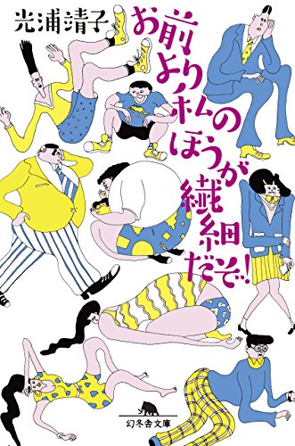 楽天 無料電子書籍 お前より私のほうが繊細だぞ! (幻冬舎文庫) バイ