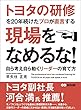 トヨタの研修を20年続けたプロが直言する 現場をなめるな！ ～自ら考え自ら動くリーダーの育て方～