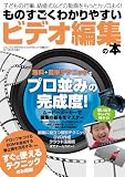 ものすごくわかりやすいビデオ編集の本 (三才ムック vol.596)