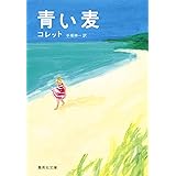 青い麦 (集英社文庫)