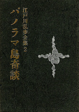 江戸川乱歩:江戸川乱歩全集〈第2〉パノラマ島奇談 (1969年)