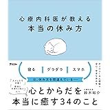 心療内科医が教える本当の休み方