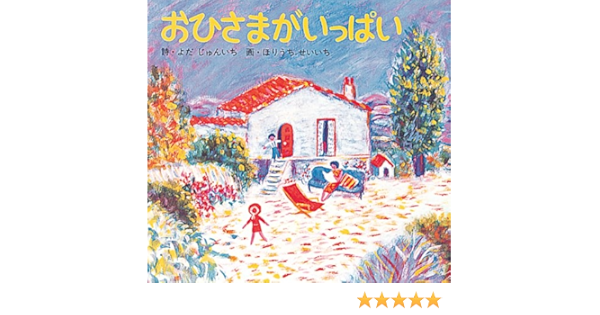 おひさまがいっぱい 単行本絵本 よだ じゅんいち ほりうち せいいち 本 通販 Amazon