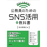 やさしくわかる! 公務員のためのSNS活用の教科書