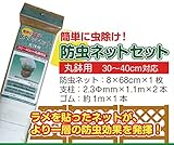 【防虫ネットセット 丸鉢用30～40cm対応 】 【宅急便配送】 防虫ネットで健康な葉物野菜作り！