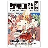 ケモノマガジン Vol.1 (THE KEMONO)
