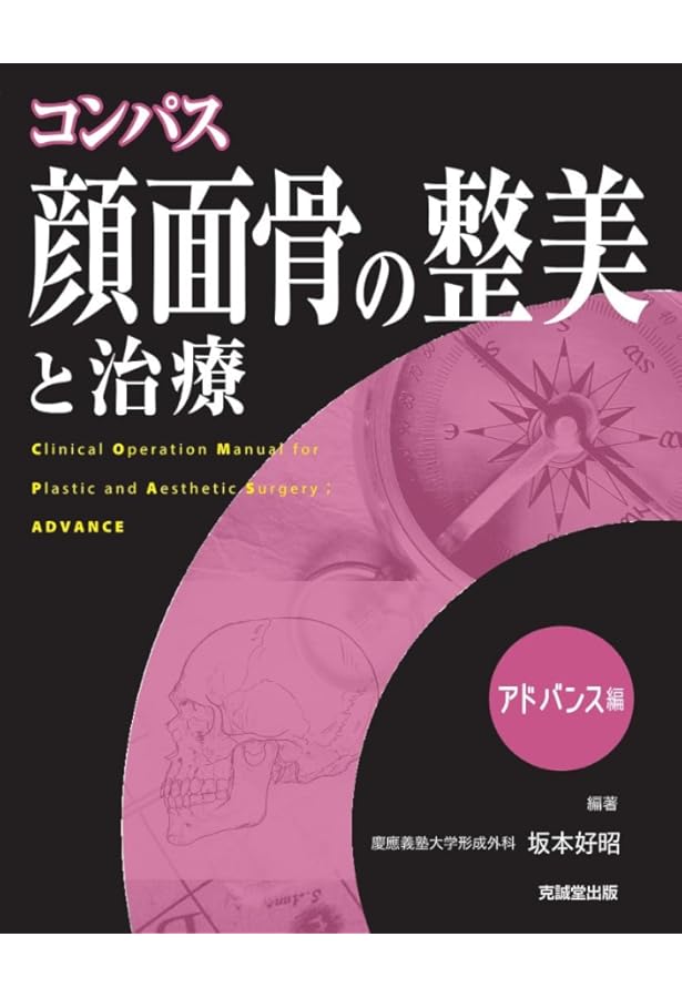 コンパス顔面骨骨折の治療 ベーシック編 | 坂本好昭 |本 | 通販 | Amazon