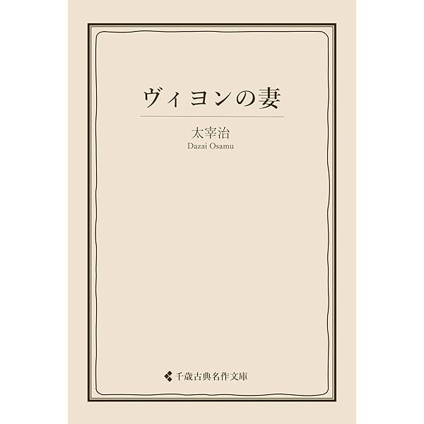 Amazon.co.jp: 恥 太宰治集 (古典名作文庫) eBook : 太宰治