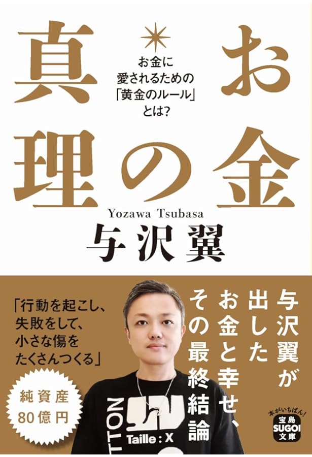 Amazon.co.jp: 秒速で1億円稼ぐ条件 : 与沢翼: 本