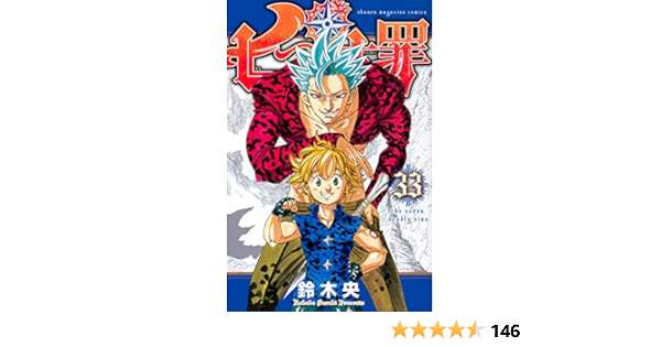 七つの大罪 33 講談社コミックス 鈴木 央 本 通販 Amazon