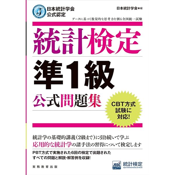 Amazon.co.jp: 増補版 日本統計学会公式認定 統計検定準1級対応 統計学