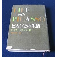 ピカソとの日々 | フランソワーズ・ジロー, カールトン・レイク, 野中