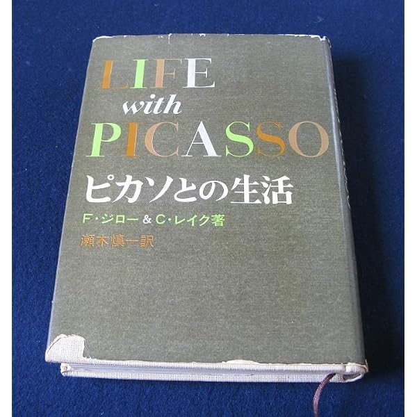 ピカソとの日々 | フランソワーズ・ジロー, カールトン・レイク, 野中