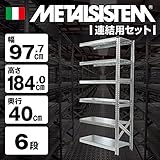 METALSISTEM　メタルシステム6段　連結セット（奥行40cm）　W977xH1840