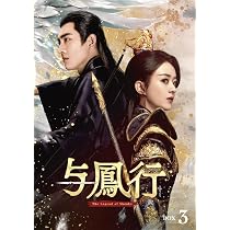 Amazon.co.jp: 与鳳行 DVD-BOX1(特典なし) [DVD] : チャオ・リーイン