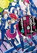 ダークな乙女ゲーム世界で命を狙われてます４ (アルファポリス)
