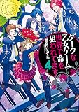ダークな乙女ゲーム世界で命を狙われてます４ (アルファポリス)
