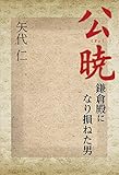 公暁―鎌倉殿になり損ねた男
