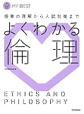 よくわかる倫理-【新旧両課程対応版】 (マイベスト)