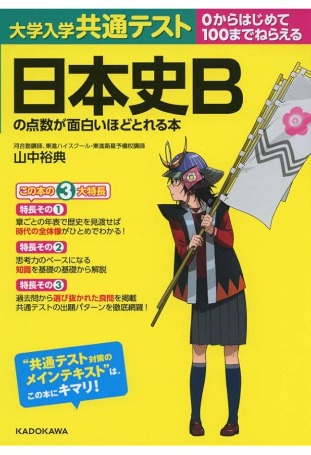 改訂第2版 センター試験 日本史Bの点数が面白いほどとれる本 | 重野