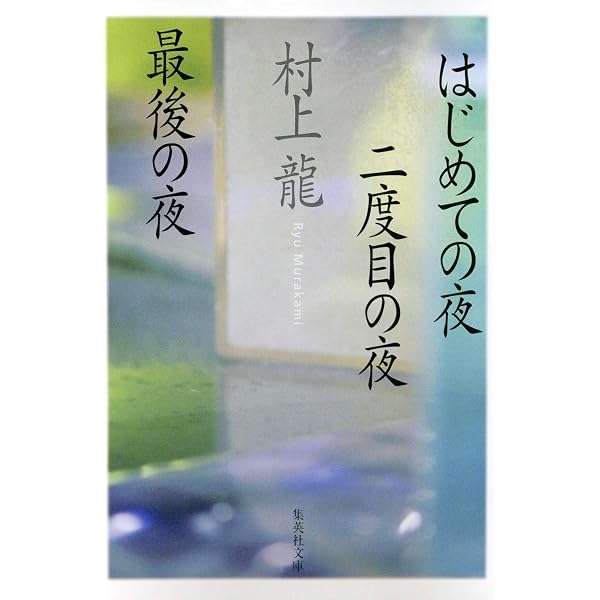 Amazon.co.jp: オーディション : 龍, 村上: 本